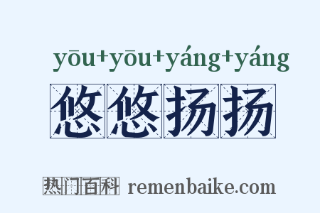 悠悠扬扬是什么意思的图片